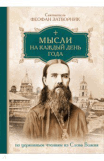 Мысли на каждый день года