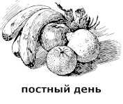 Постный день.